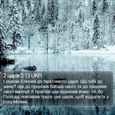 2 царів 3:13 UKR Bible Verse Image