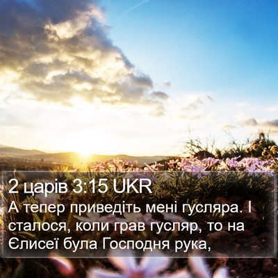 2 царів 3:15 UKR Bible Verse Image