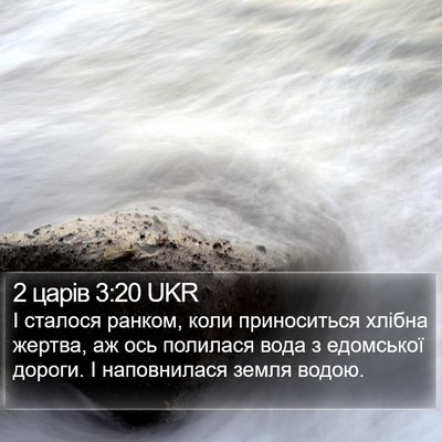 2 царів 3:20 UKR Bible Verse Image