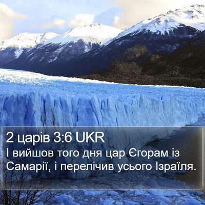 2 царів 3:6 UKR Bible Verse Image