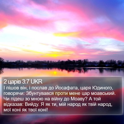 2 царів 3:7 UKR Bible Verse Image