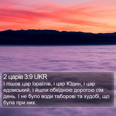 2 царів 3:9 UKR Bible Verse Image
