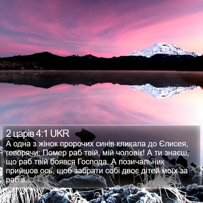 2 царів 4:1 UKR Bible Verse Image
