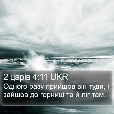 2 царів 4:11 UKR Bible Verse Image