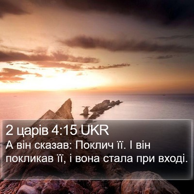 2 царів 4:15 UKR Bible Verse Image