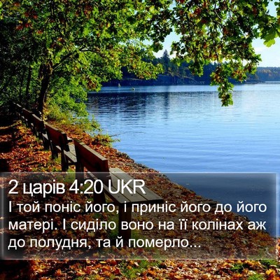 2 царів 4:20 UKR Bible Verse Image