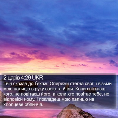 2 царів 4:29 UKR Bible Verse Image