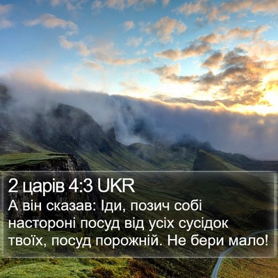 2 царів 4:3 UKR Bible Verse Image