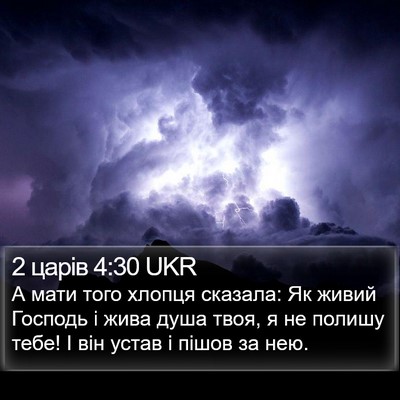 2 царів 4:30 UKR Bible Verse Image