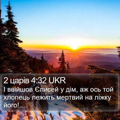 2 царів 4:32 UKR Bible Verse Image