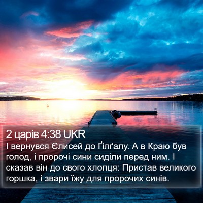 2 царів 4:38 UKR Bible Verse Image