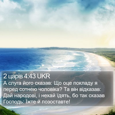 2 царів 4:43 UKR Bible Verse Image