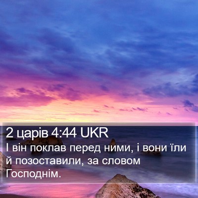 2 царів 4:44 UKR Bible Verse Image
