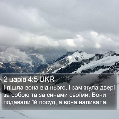 2 царів 4:5 UKR Bible Verse Image