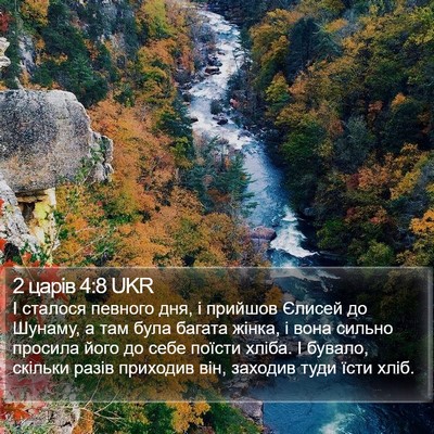 2 царів 4:8 UKR Bible Verse Image