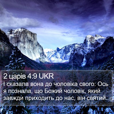 2 царів 4:9 UKR Bible Verse Image