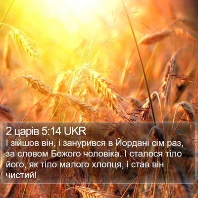 2 царів 5:14 UKR Bible Verse Image
