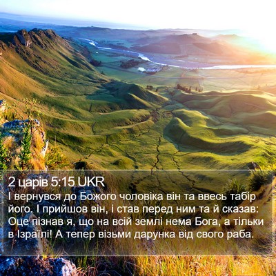 2 царів 5:15 UKR Bible Verse Image