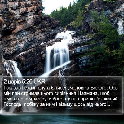 2 царів 5:20 UKR Bible Verse Image