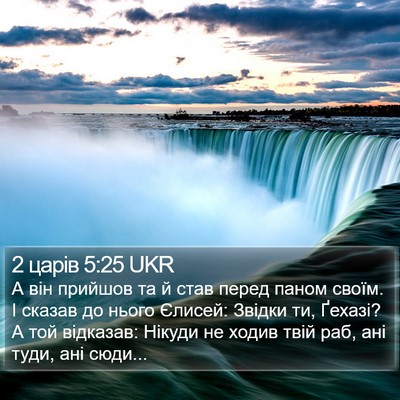 2 царів 5:25 UKR Bible Verse Image