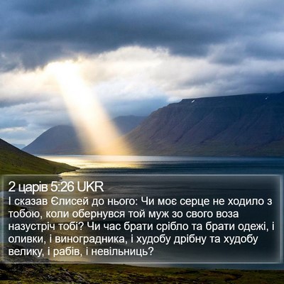 2 царів 5:26 UKR Bible Verse Image