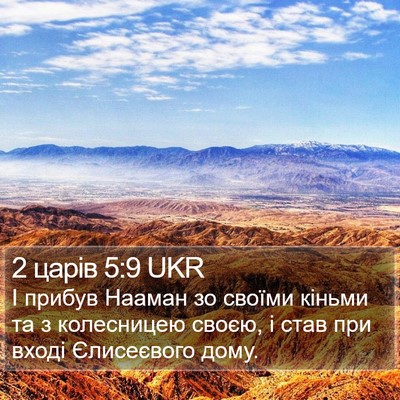 2 царів 5:9 UKR Bible Verse Image