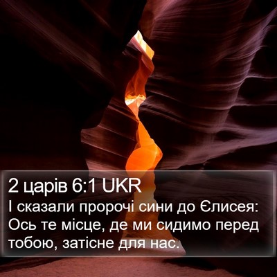 2 царів 6:1 UKR Bible Verse Image