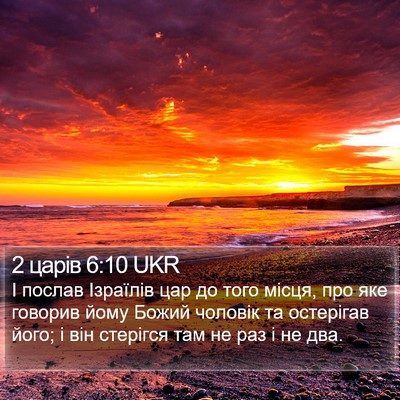 2 царів 6:10 UKR Bible Verse Image