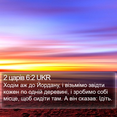 2 царів 6:2 UKR Bible Verse Image