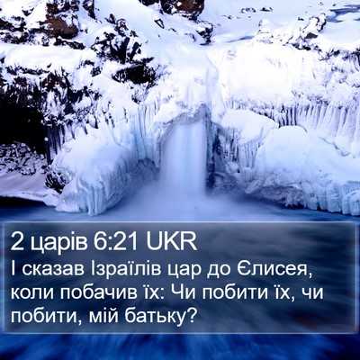2 царів 6:21 UKR Bible Verse Image