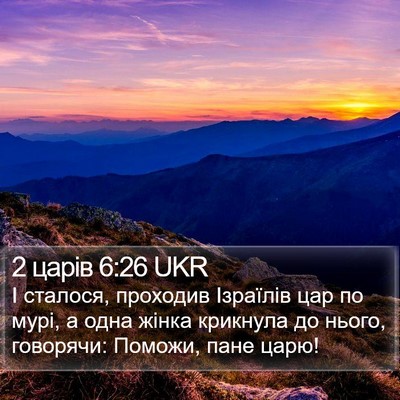 2 царів 6:26 UKR Bible Verse Image