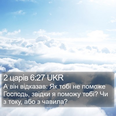 2 царів 6:27 UKR Bible Verse Image