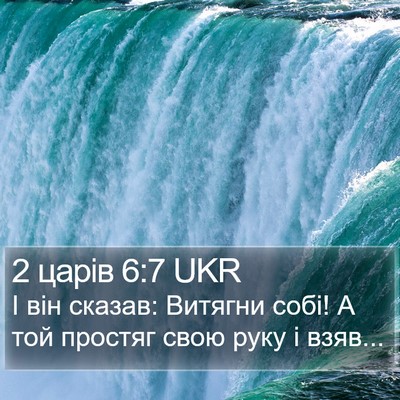 2 царів 6:7 UKR Bible Verse Image