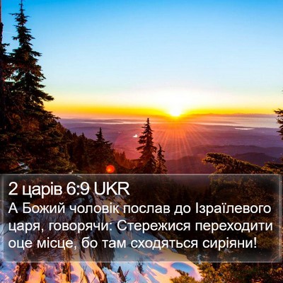 2 царів 6:9 UKR Bible Verse Image
