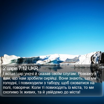 2 царів 7:12 UKR Bible Verse Image