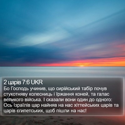 2 царів 7:6 UKR Bible Verse Image