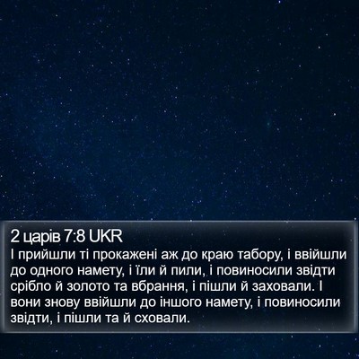 2 царів 7:8 UKR Bible Verse Image