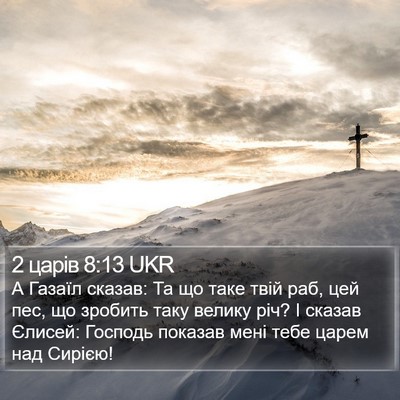 2 царів 8:13 UKR Bible Verse Image