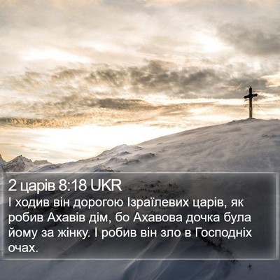 2 царів 8:18 UKR Bible Verse Image