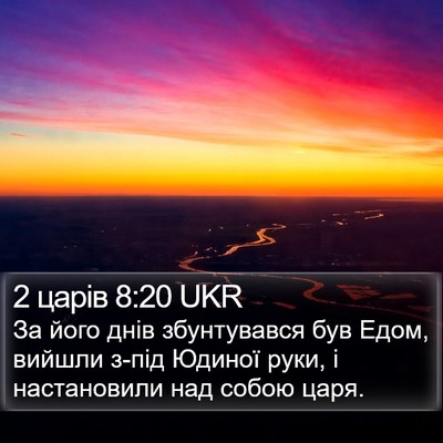 2 царів 8:20 UKR Bible Verse Image