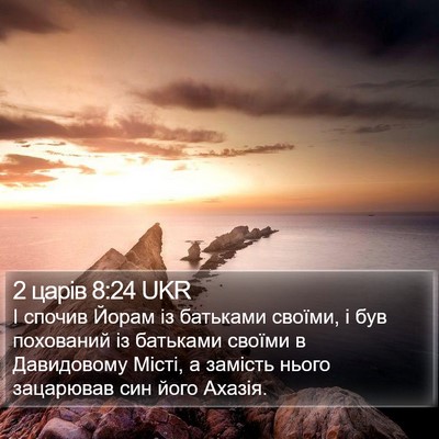 2 царів 8:24 UKR Bible Verse Image