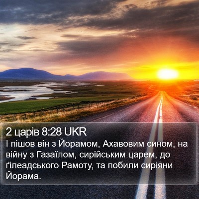 2 царів 8:28 UKR Bible Verse Image