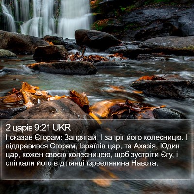 2 царів 9:21 UKR Bible Verse Image