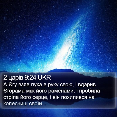 2 царів 9:24 UKR Bible Verse Image