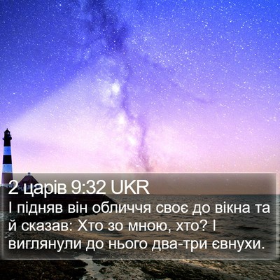 2 царів 9:32 UKR Bible Verse Image