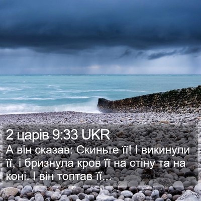 2 царів 9:33 UKR Bible Verse Image