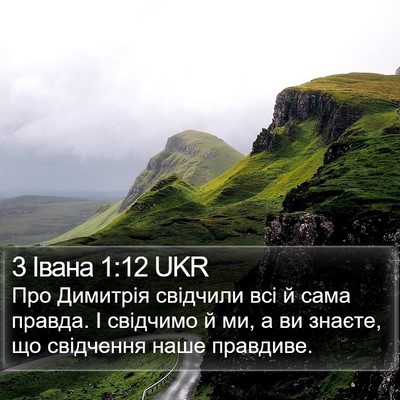 3 Івана 1:12 UKR Bible Verse Image