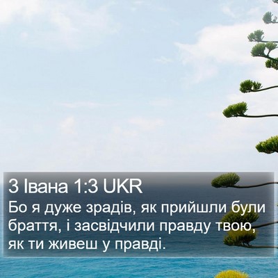 3 Івана 1:3 UKR Bible Verse Image