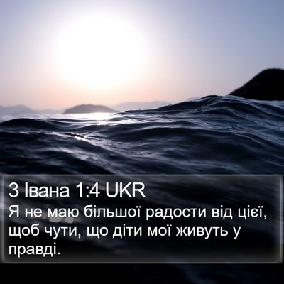 3 Івана 1:4 UKR Bible Verse Image