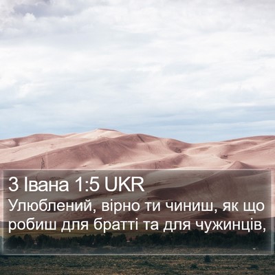 3 Івана 1:5 UKR Bible Verse Image